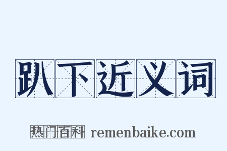 趴下近义词是什么意思的图片